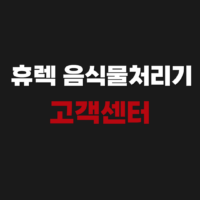 휴렉 음식물처리기 고객센터 수리 as 신청 무상 보증