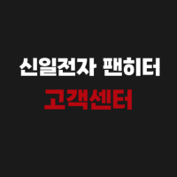 신일전자 팬히터 AS 신청 고객 서비스센터 위치