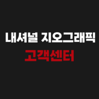 내셔널 지오그래픽 캐리어 고객센터 AS 신청 접수