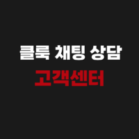 클룩 채팅 상담 고객센터 전화번호 환불 취소