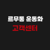 르무통 운동화 고객센터 AS 접수 매장 수선 위치