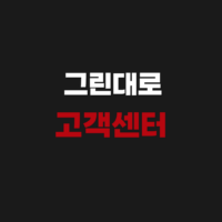 그린대로 홈페이지 사이트 어플 회원가입 신청하기