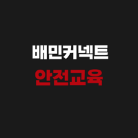 배민커넥트 안전교육 수료증 신청하기 https://woowahan.wisehrd.com