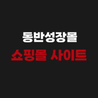 동반성장몰 쇼핑몰 사이트 로그인 바로가기 support.dongbanmall.coma