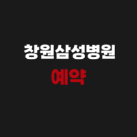 창원삼성병원 예약 및 진료시간 조회 전화번호