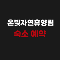 논산 온빛자연휴양림 펜션 숙소 예약 사이트