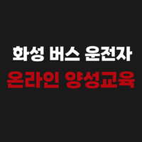 상주 화성 버스 운전자 온라인 양성교육 신청하기