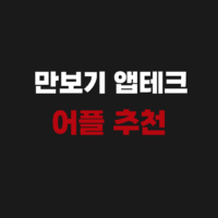 만보기 앱테크 돈버는 어플 추천 (만보계 걸음수 걷기 캐시워크 현금)