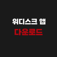 위디스크 앱 모바일 다운로드 주소 (무료 포인트 쿠폰 최신 정보)