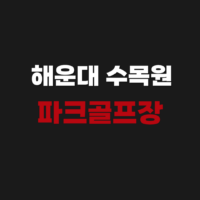해운대 수목원 파크골프장 예약 및 홈페이지 회원가입 개장일 정리