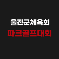 울진군체육회 파크골프대회 홈페이지 신청 참가 방법 바로가기