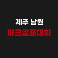 제주 남원파크골프장 예약방법 요금, 가는길, 코스, 휴장일까지