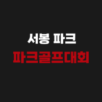 서봉 파크 골프장 예약 방법 및 휴장 시간 위치 입장료 최신 정리