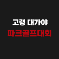 고령 대가야파크골프장 예약 방법 홈페이지 휴장일 위치 최신 정리