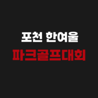 포천 한여울파크골프장 예약 방법 휴장일 가는 길 주소 코스 정보