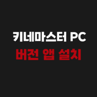 키네마스터 PC버전 앱 어플 다운로드 설치 사용 편집 방법은?