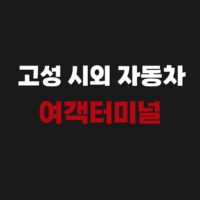 고성 시외 자동차 여객터미널 버스 예매 시간표 최신 정보