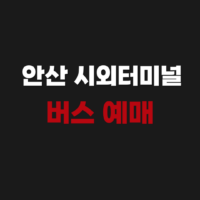 안산 시외터미널 버스 시간표 예매 조회하러가기