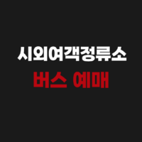 김해 장유 시외여객정류소 터미널 버스 예매 시간표 보러가기