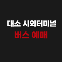 음성 대소 시외터미널 공동정류장 버스 예매 시간표 조회하기