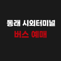 부산 동래 시외터미널정류소 버스 시간표 예매 조회 바로가기