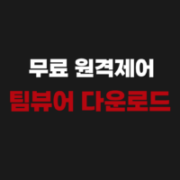 무료 원격제어 프로그램 팀뷰어 애니데스크 다운로드