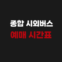 김제 종합 시외버스 터미널 예매 시간표 조회 정보 정리
