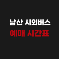 창원 남산 시외버스 터미널 예매 시간표 조회 방법
