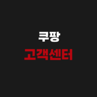 쿠팡 고객센터 전화번호 문의내역 확인 방법 쉽게 총정리