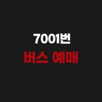 7001번 공항 리무진 버스 시간표 예매 노선 요금