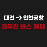 대전에서 인천공항가는 버스 리무진 예매 시간표 조회