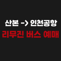 군포 산본에서 인천공항가는 버스 리무진 시간표 예매하기