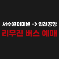 서수원터미널에서 인천공항가는 버스 리무진 시간표 예매