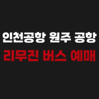 인천공항 원주 공항 리무진 버스 시간표 노선 예매