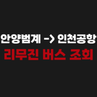 안양범계에서 인천공항 가는 버스 리무진 시간표 조회