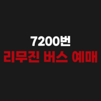 7200번 리무진 버스 (의정부에서 인천공항가는) 시간표 및 예매
