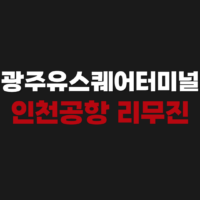 광주유스퀘어터미널 인천공항 리무진 버스 예약 시간표