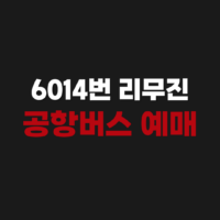 6014번 리무진 공항버스 시간표 노선 예매하기