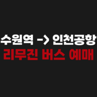 수원역에서 인천공항가는 버스 리무진 시간표 예매하기