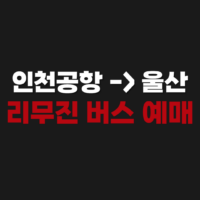 인천공항에서 울산가는 버스 리무진 시간표 및 예매하기