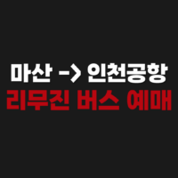 마산에서 인천공항가는 버스 리무진 시간표 조회