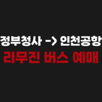 대전 정부청사에서 인천공항 가는 버스 리무진 시간표 예매