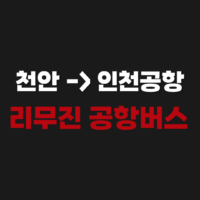 천안에서 인천공항 가는 리무진 공항버스 시간표 예매