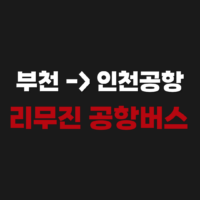 부천에서 인천공항가는 리무진 공항버스 시간표 예매하기