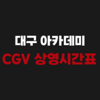 대구 아카데미 CGV 상영시간표 무료 주차 요금 좌석