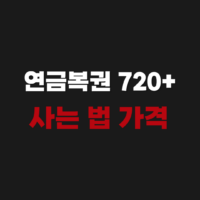연금복권720+ 사는법 가격 당첨 실수령 금액