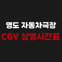 영도 자동차극장 cgv 상영시간표 드라이브인 drive in