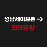 성남세이브존에서 인천공항 가는 리무진 공항버스 예매 시간표 조회