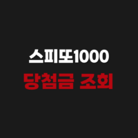 스피또1000 실수령액 당첨금 조회 1등 2등 확률