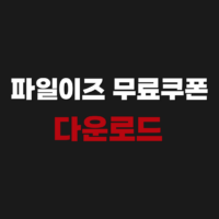 파일이즈 무료쿠폰 다운로드 받기